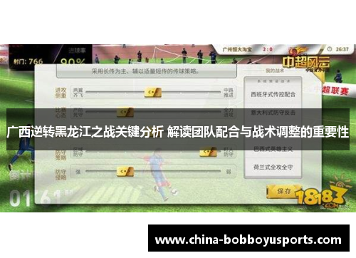 广西逆转黑龙江之战关键分析 解读团队配合与战术调整的重要性