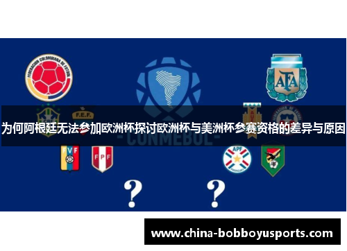 为何阿根廷无法参加欧洲杯探讨欧洲杯与美洲杯参赛资格的差异与原因