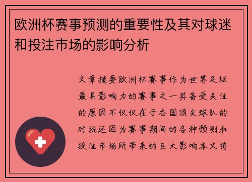 欧洲杯赛事预测的重要性及其对球迷和投注市场的影响分析