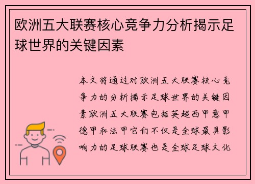 欧洲五大联赛核心竞争力分析揭示足球世界的关键因素