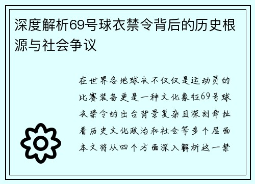 深度解析69号球衣禁令背后的历史根源与社会争议