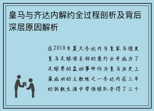 皇马与齐达内解约全过程剖析及背后深层原因解析