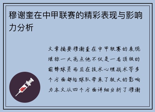 穆谢奎在中甲联赛的精彩表现与影响力分析