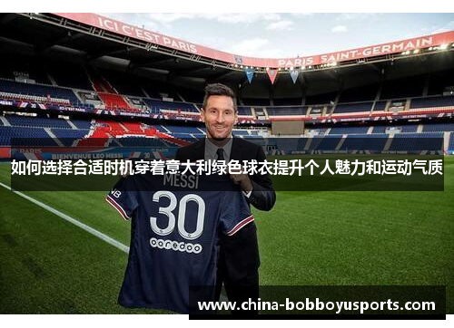 如何选择合适时机穿着意大利绿色球衣提升个人魅力和运动气质