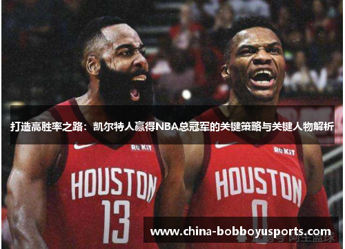 打造高胜率之路：凯尔特人赢得NBA总冠军的关键策略与关键人物解析