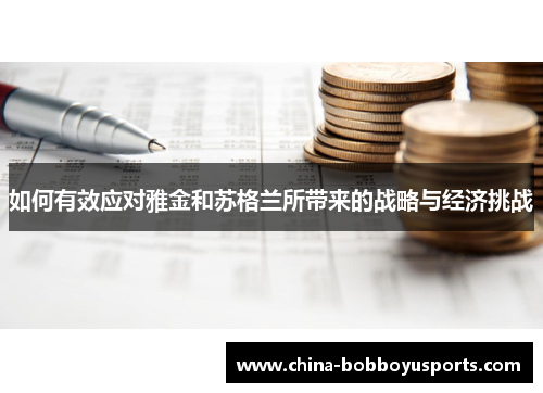 如何有效应对雅金和苏格兰所带来的战略与经济挑战