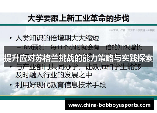 提升应对苏格兰挑战的能力策略与实践探索