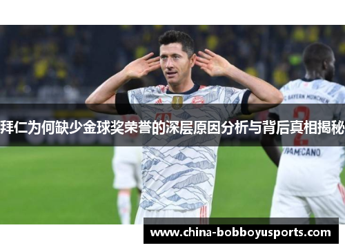 拜仁为何缺少金球奖荣誉的深层原因分析与背后真相揭秘