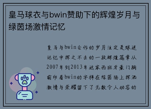 皇马球衣与bwin赞助下的辉煌岁月与绿茵场激情记忆