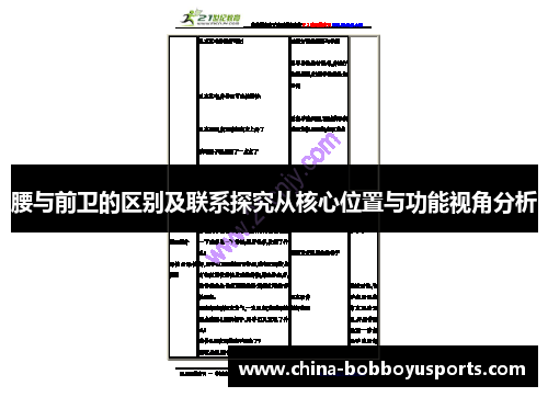 腰与前卫的区别及联系探究从核心位置与功能视角分析