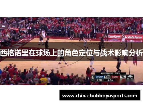 西格诺里在球场上的角色定位与战术影响分析