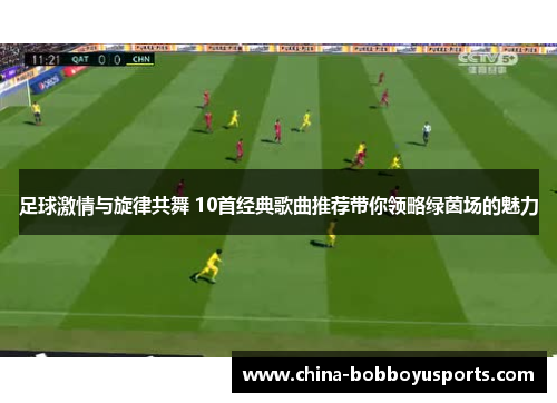 足球激情与旋律共舞 10首经典歌曲推荐带你领略绿茵场的魅力