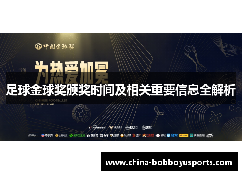 足球金球奖颁奖时间及相关重要信息全解析