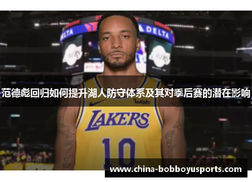 范德彪回归如何提升湖人防守体系及其对季后赛的潜在影响