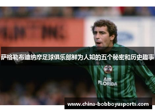 萨格勒布迪纳摩足球俱乐部鲜为人知的五个秘密和历史趣事