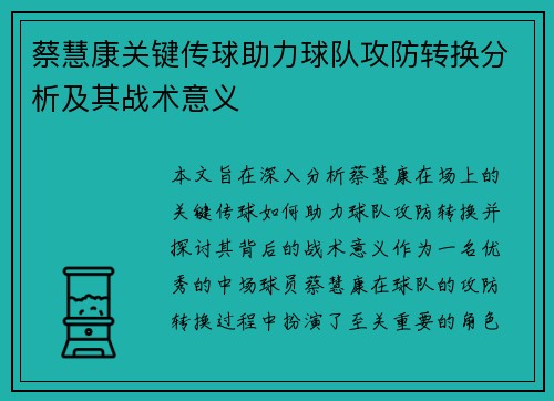 蔡慧康关键传球助力球队攻防转换分析及其战术意义