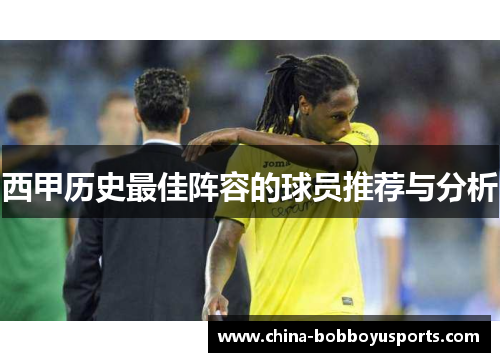 西甲历史最佳阵容的球员推荐与分析