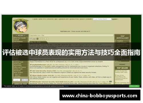 评估被选中球员表现的实用方法与技巧全面指南 评估被选中球员表现的实用方法与技巧全面指南