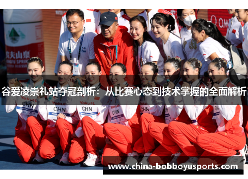 谷爱凌崇礼站夺冠剖析：从比赛心态到技术掌握的全面解析