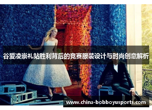 谷爱凌崇礼站胜利背后的竞赛服装设计与时尚创意解析