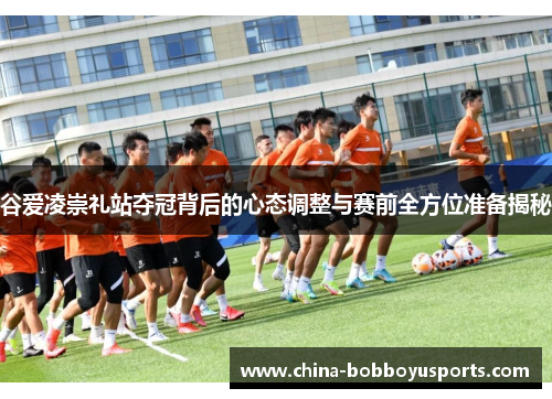 谷爱凌崇礼站夺冠背后的心态调整与赛前全方位准备揭秘