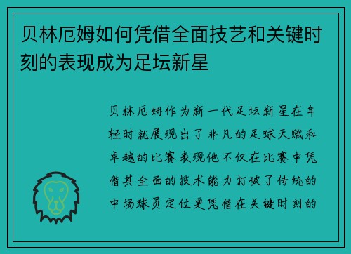 贝林厄姆如何凭借全面技艺和关键时刻的表现成为足坛新星