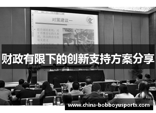 财政有限下的创新支持方案分享