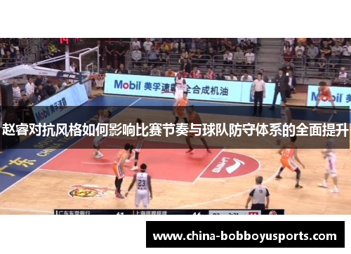 赵睿对抗风格如何影响比赛节奏与球队防守体系的全面提升 赵睿对抗风格如何影响比赛节奏与球队防守体系的全面提升
