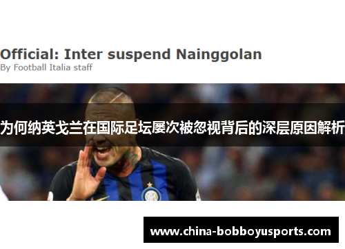 为何纳英戈兰在国际足坛屡次被忽视背后的深层原因解析