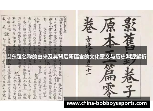 以东超名称的由来及其背后所蕴含的文化意义与历史渊源解析 以东超名称的由来及其背后所蕴含的文化意义与历史渊源解析