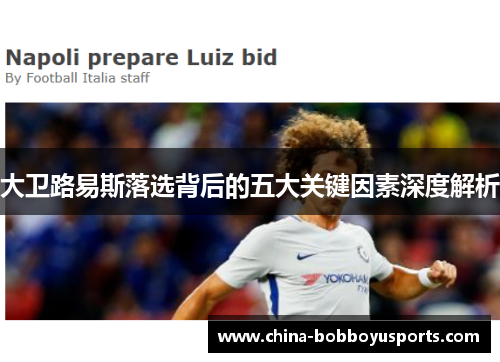 大卫路易斯落选背后的五大关键因素深度解析
