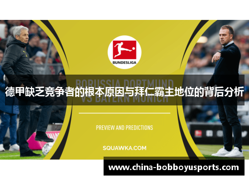 德甲缺乏竞争者的根本原因与拜仁霸主地位的背后分析