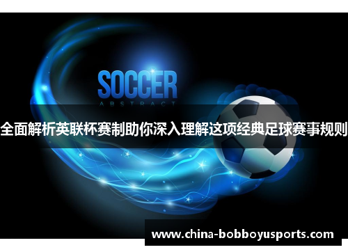 全面解析英联杯赛制助你深入理解这项经典足球赛事规则