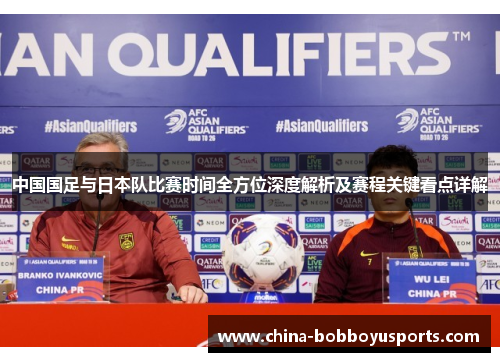 中国国足与日本队比赛时间全方位深度解析及赛程关键看点详解