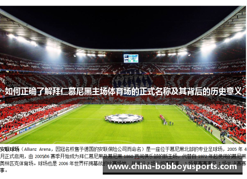 如何正确了解拜仁慕尼黑主场体育场的正式名称及其背后的历史意义