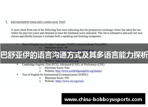 巴舒亚伊的语言沟通方式及其多语言能力探析